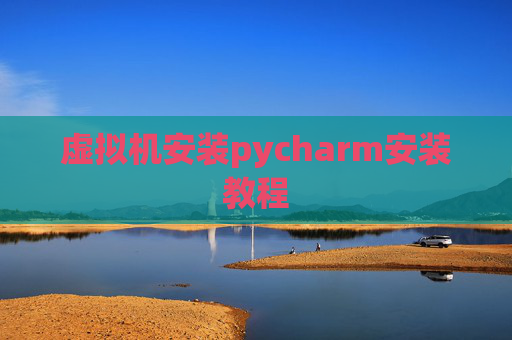 虚拟机安装pycharm安装教程