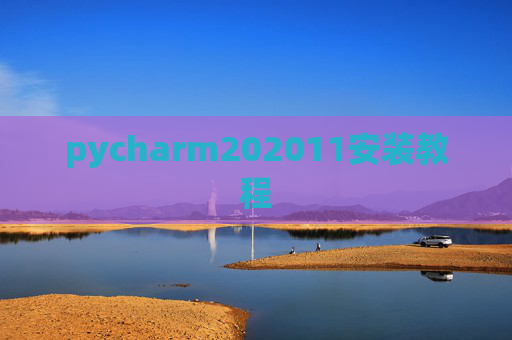 pycharm202011安装教程 pycharm202011安装教程
